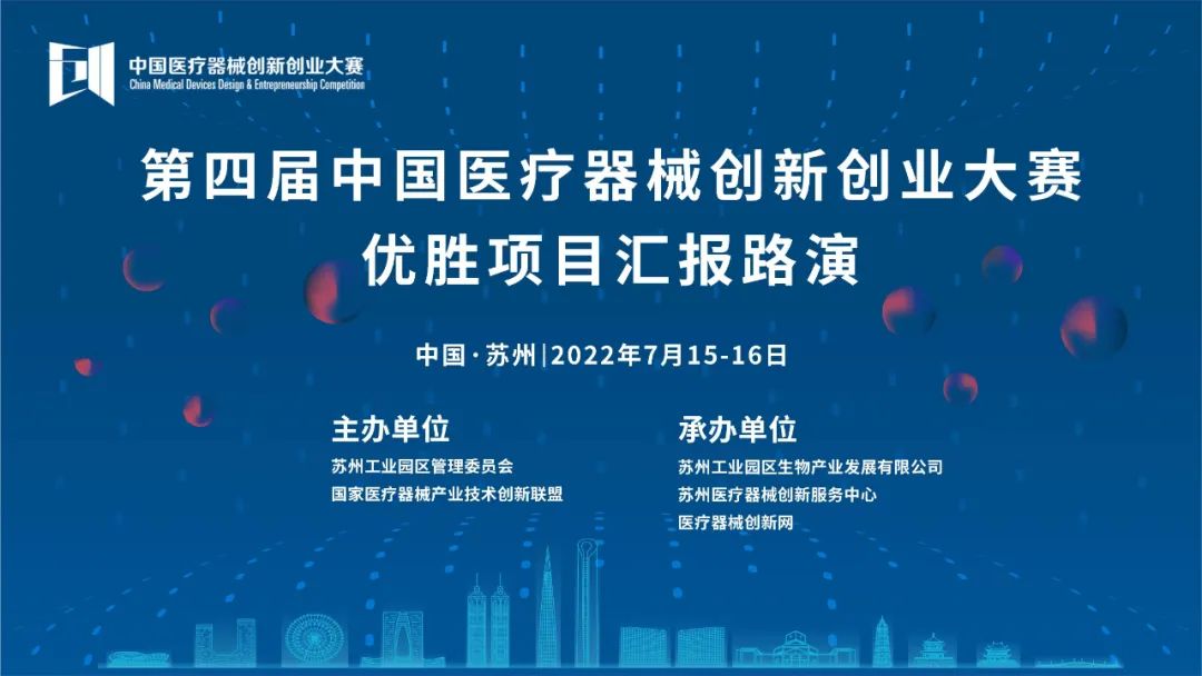 【重要通知】關(guān)于第四屆中國(guó)醫(yī)療器械創(chuàng)新網(wǎng)創(chuàng)業(yè)大賽優(yōu)勝項(xiàng)目匯報(bào)路演的通知