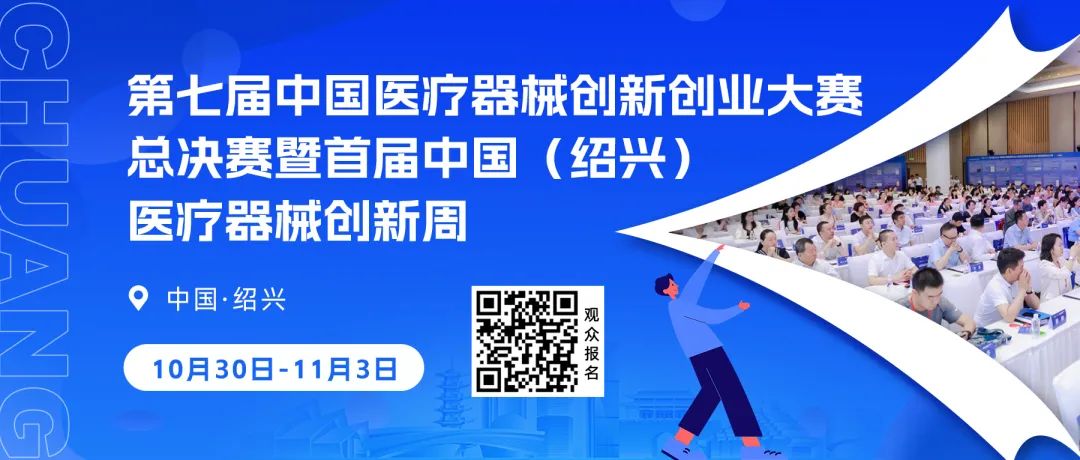 第七屆（2024）中國(guó)醫(yī)療器械創(chuàng)新網(wǎng)創(chuàng)業(yè)大賽護(hù)理專場(chǎng)賽
