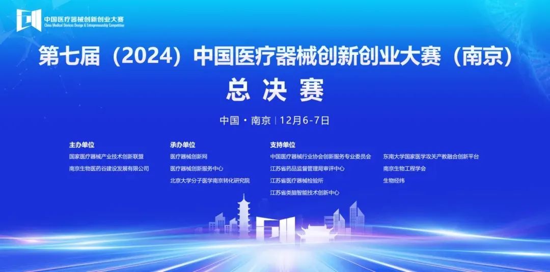 圓滿落幕丨第七屆（2024）中國(guó)醫(yī)療器械創(chuàng)新網(wǎng)創(chuàng)業(yè)大賽（南京）無(wú)源醫(yī)療器械總決賽圓滿舉行！