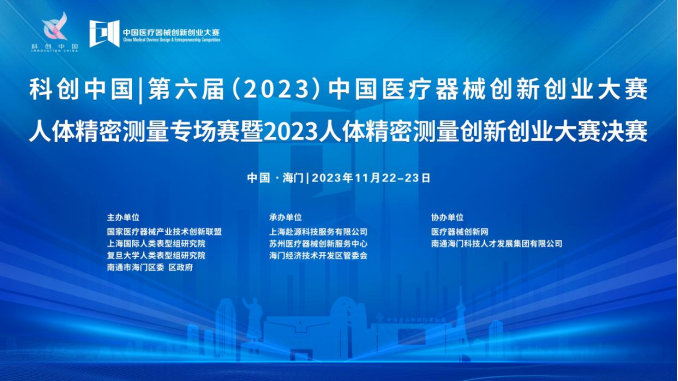 即將開賽！第六屆（2023）中國醫療器械創新網創業大賽人體精密測量專場賽暨2023人體精密測量創新創業大賽決賽最新通知