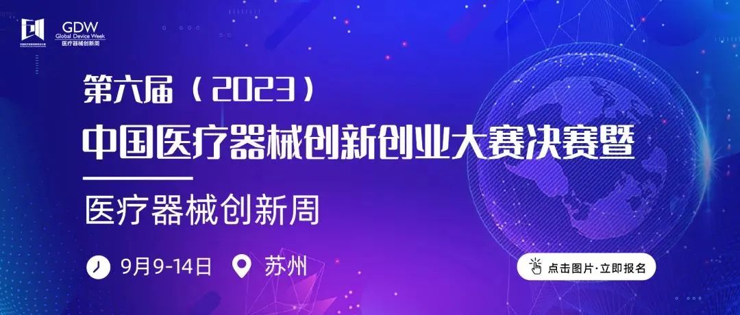 決賽來了！第六屆（2023）中國醫(yī)療器械創(chuàng)新網(wǎng)創(chuàng)業(yè)大賽人工智能與醫(yī)用機器人決賽項目公示！