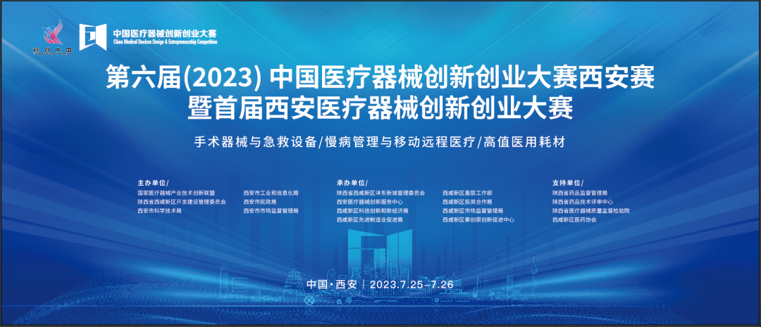 近80個創(chuàng)新項目集結(jié)！第六屆（2023）中國醫(yī)療器械創(chuàng)新網(wǎng)創(chuàng)業(yè)大賽暨首屆西安醫(yī)療器械創(chuàng)新網(wǎng)創(chuàng)業(yè)大賽即將盛大啟幕