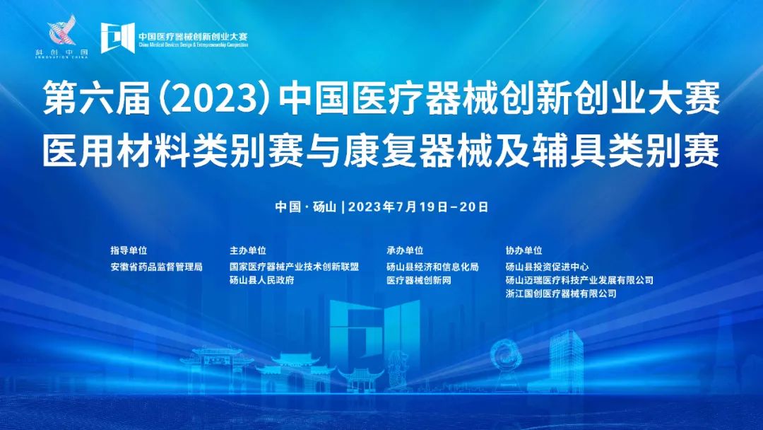 參賽項目更新！第六屆（2023）中國醫(yī)療器械創(chuàng)新網(wǎng)創(chuàng)業(yè)大賽醫(yī)用材料類別賽與康復(fù)器械及輔具類別賽巔峰對決即將上演