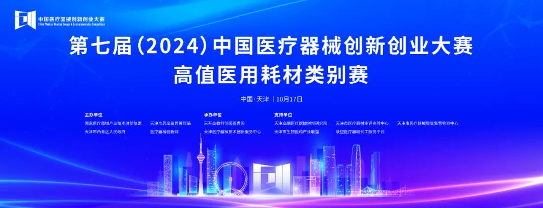 項目入圍公示丨第七屆（2024）中國醫(yī)療器械創(chuàng)新網(wǎng)創(chuàng)業(yè)大賽高植醫(yī)用耗材類別賽即將火熱開賽！